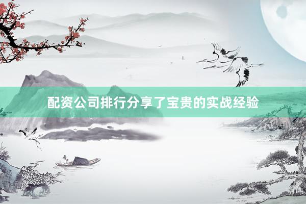 配资公司排行分享了宝贵的实战经验