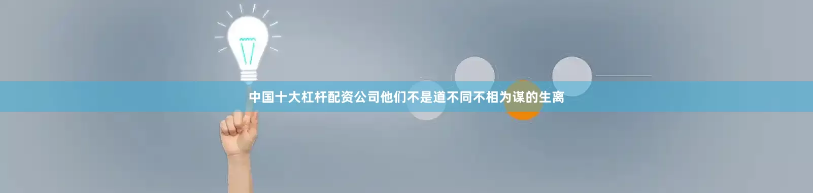 中国十大杠杆配资公司他们不是道不同不相为谋的生离