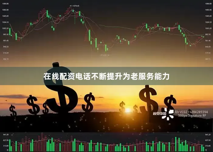在线配资电话不断提升为老服务能力