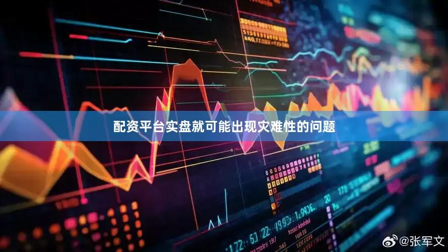 配资平台实盘就可能出现灾难性的问题