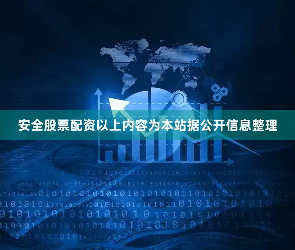 安全股票配资以上内容为本站据公开信息整理