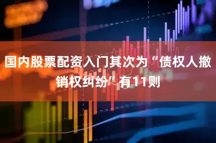 国内股票配资入门其次为“债权人撤销权纠纷”有11则
