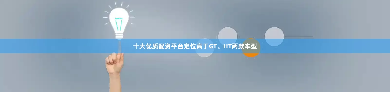 十大优质配资平台定位高于GT、HT两款车型
