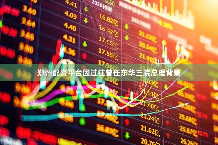 郑州配资平台因过往曾任东华三院总理背景