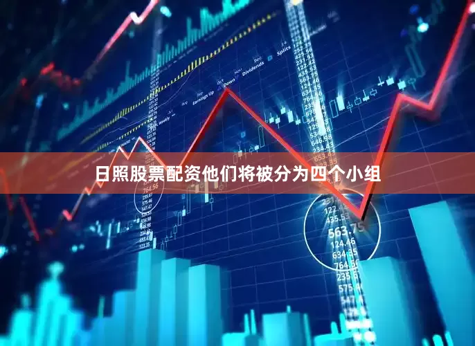 日照股票配资他们将被分为四个小组