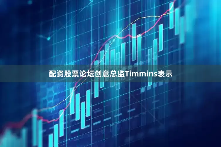 配资股票论坛创意总监Timmins表示