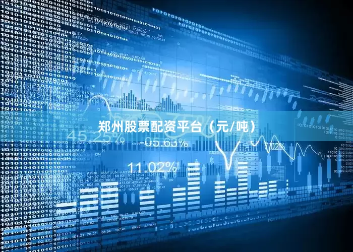 郑州股票配资平台（元/吨）