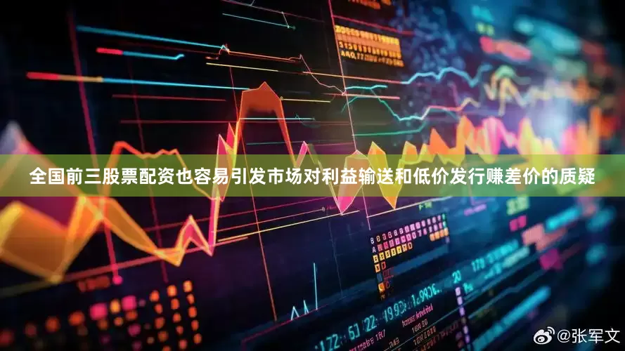 全国前三股票配资也容易引发市场对利益输送和低价发行赚差价的质疑