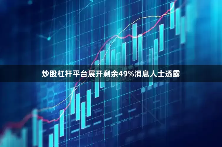 炒股杠杆平台展开剩余49%消息人士透露