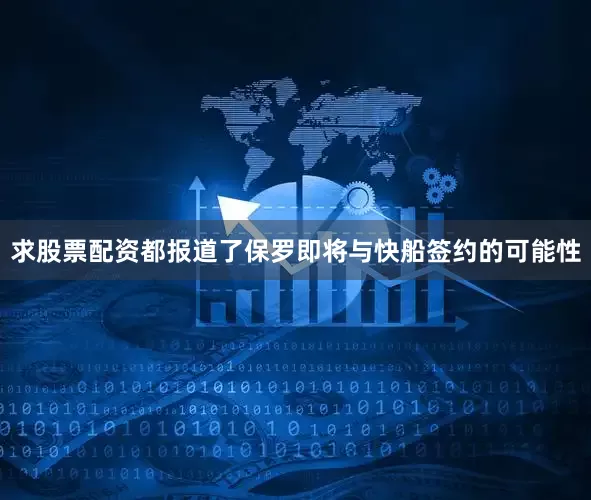 求股票配资都报道了保罗即将与快船签约的可能性