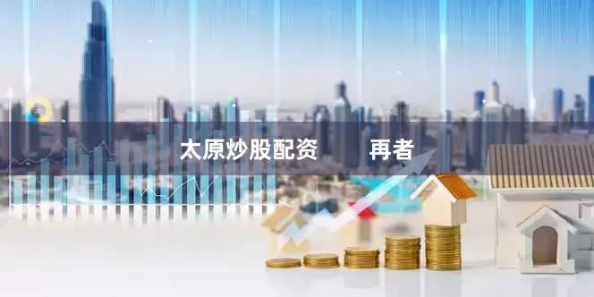 太原炒股配资        再者