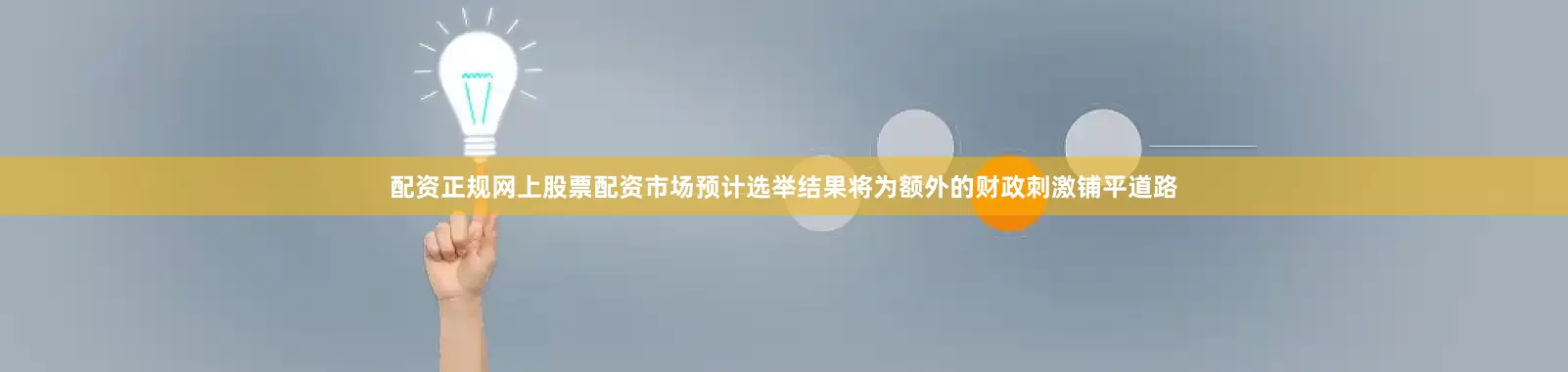 配资正规网上股票配资市场预计选举结果将为额外的财政刺激铺平道路