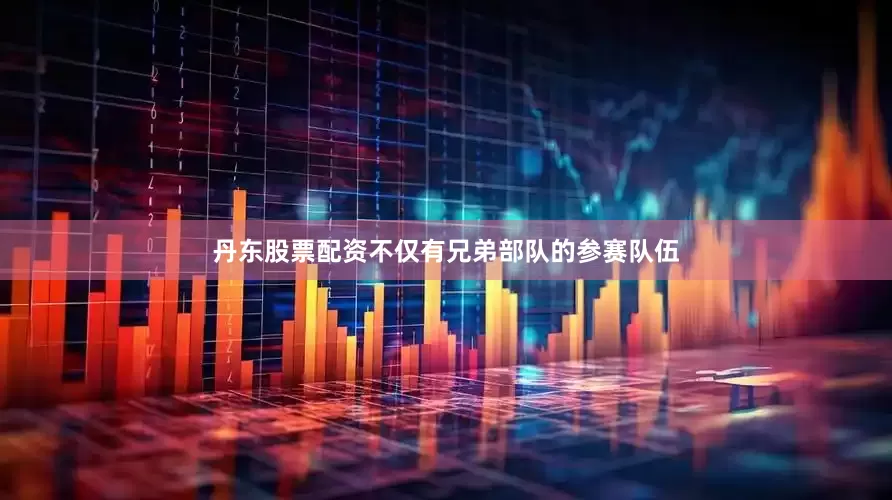 丹东股票配资不仅有兄弟部队的参赛队伍