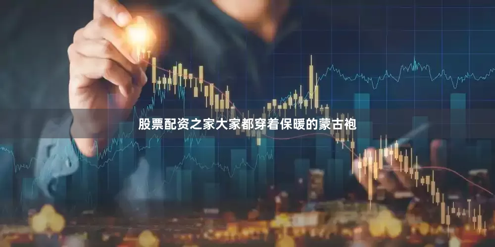 股票配资之家大家都穿着保暖的蒙古袍