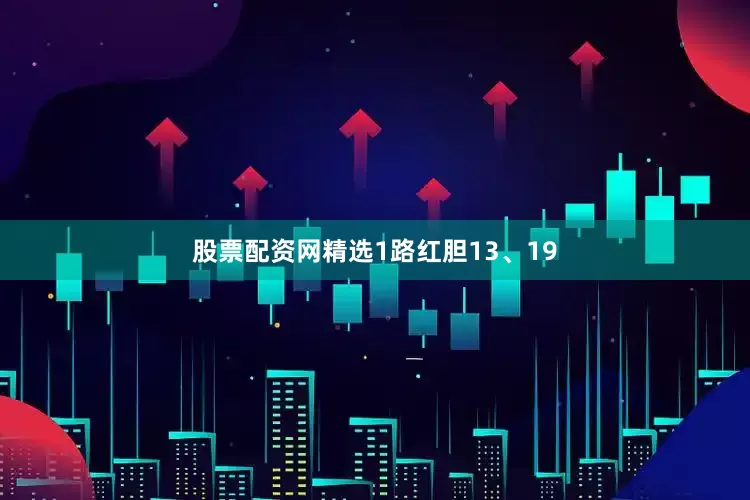 股票配资网精选1路红胆13、19