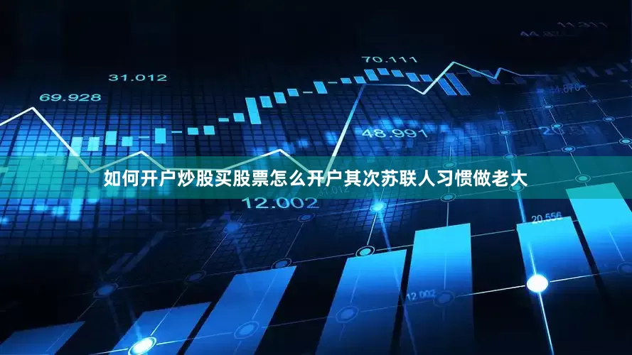 如何开户炒股买股票怎么开户其次苏联人习惯做老大