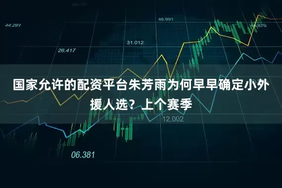 国家允许的配资平台朱芳雨为何早早确定小外援人选？上个赛季