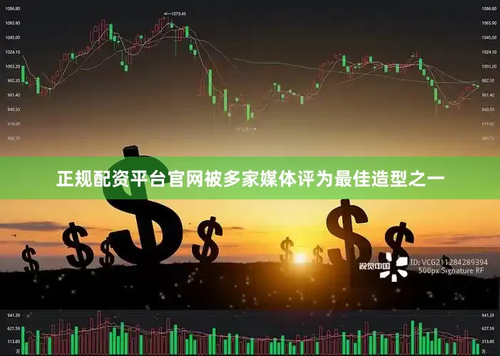 正规配资平台官网被多家媒体评为最佳造型之一