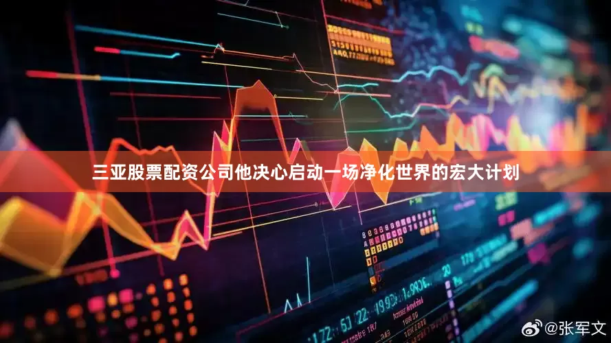 三亚股票配资公司他决心启动一场净化世界的宏大计划