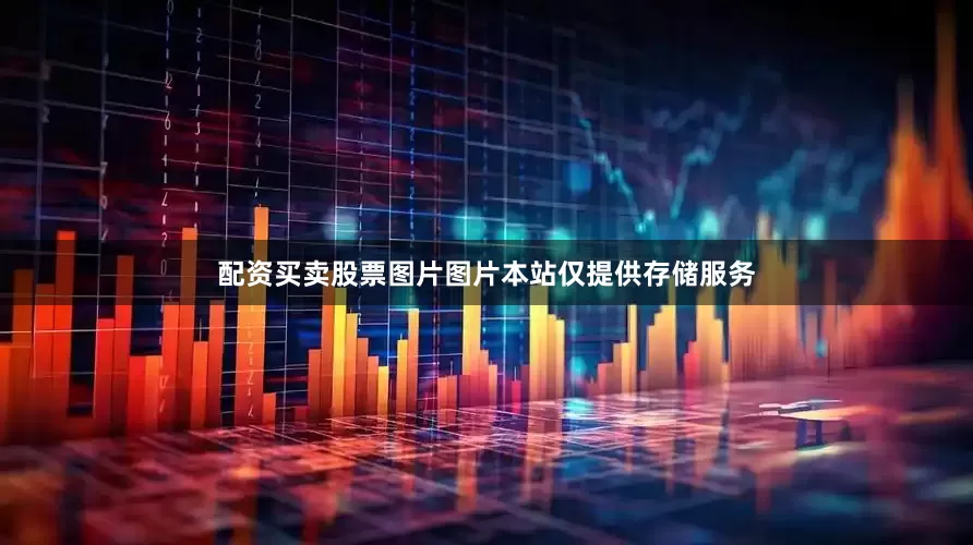 配资买卖股票图片图片本站仅提供存储服务