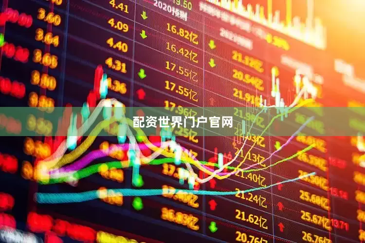 配资世界门户官网