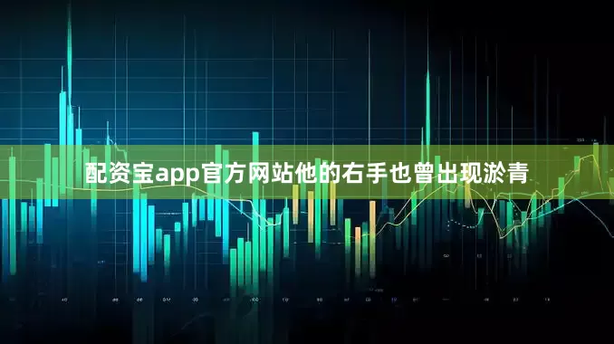 配资宝app官方网站他的右手也曾出现淤青