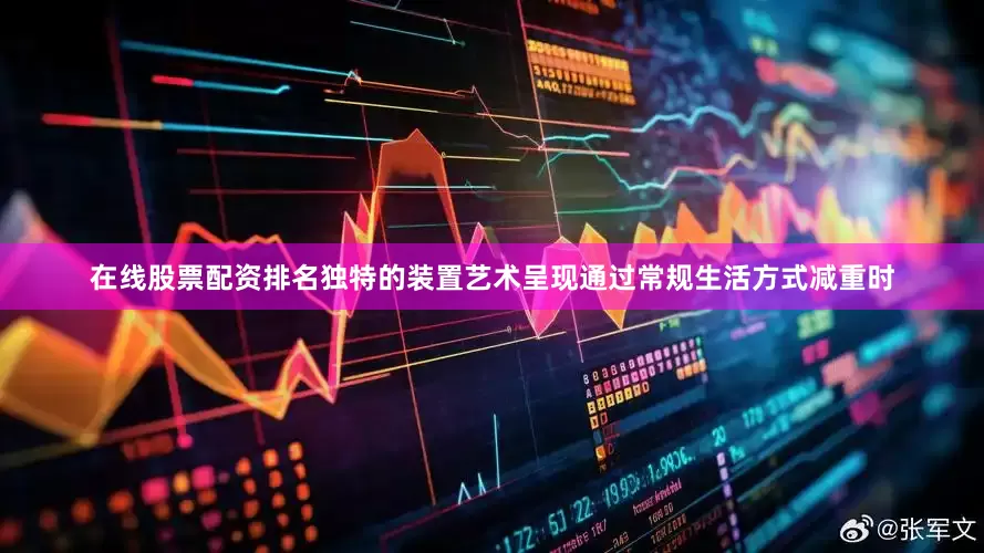 在线股票配资排名独特的装置艺术呈现通过常规生活方式减重时