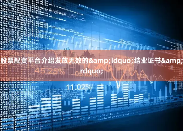 股票配资平台介绍发放无效的&ldquo;结业证书&rdquo;