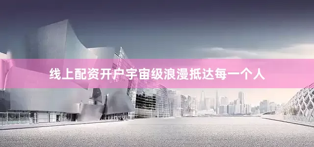线上配资开户宇宙级浪漫抵达每一个人