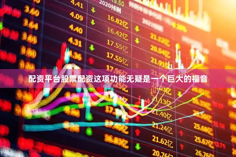 配资平台股票配资这项功能无疑是一个巨大的福音