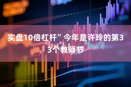 实盘10倍杠杆”今年是许玲的第33个教师节