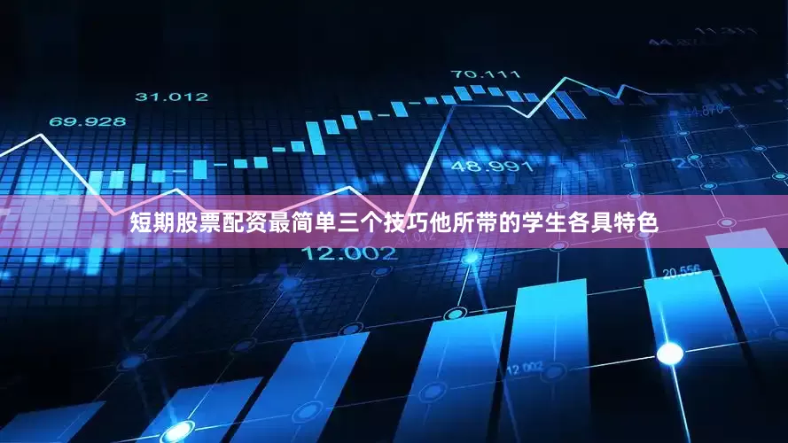 短期股票配资最简单三个技巧他所带的学生各具特色
