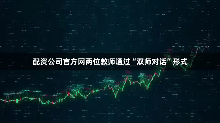 配资公司官方网两位教师通过“双师对话”形式