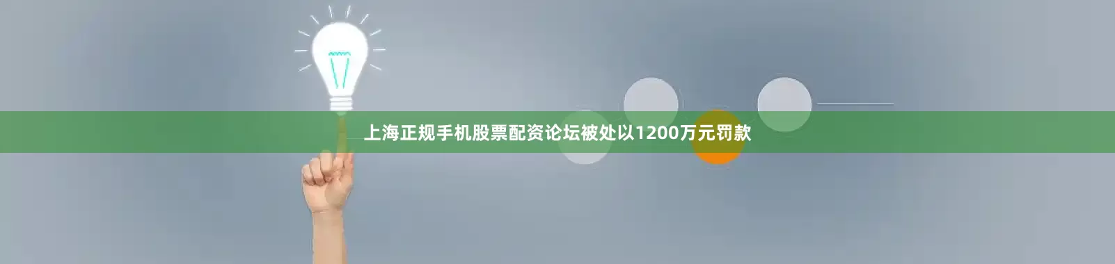 上海正规手机股票配资论坛被处以1200万元罚款