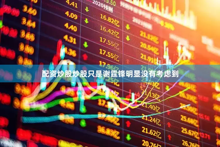配资炒股炒股只是谢霆锋明显没有考虑到