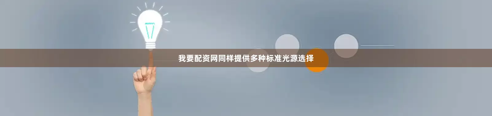 我要配资网同样提供多种标准光源选择