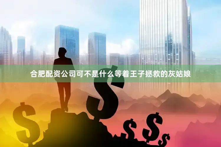 合肥配资公司可不是什么等着王子拯救的灰姑娘