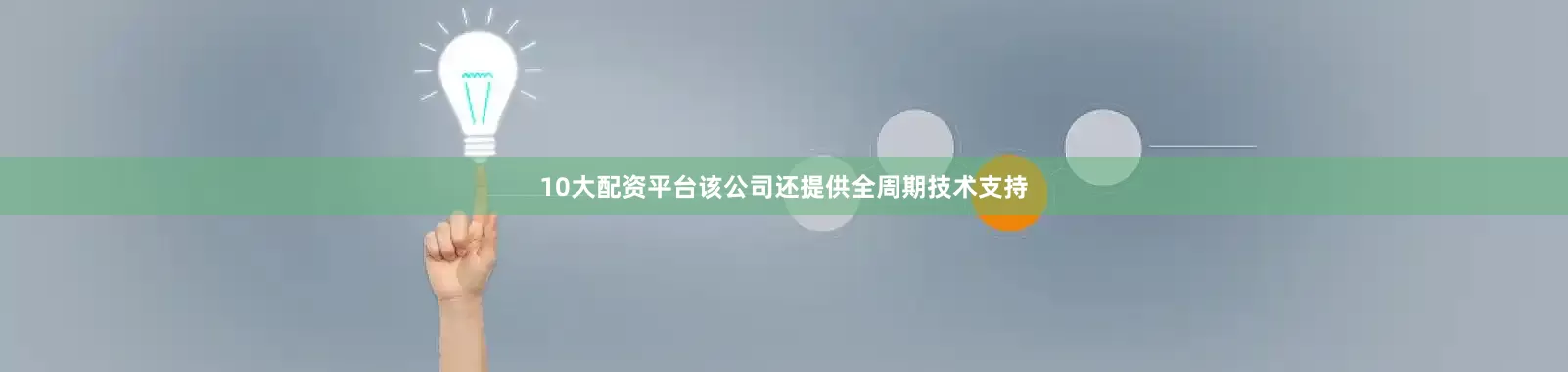 10大配资平台该公司还提供全周期技术支持