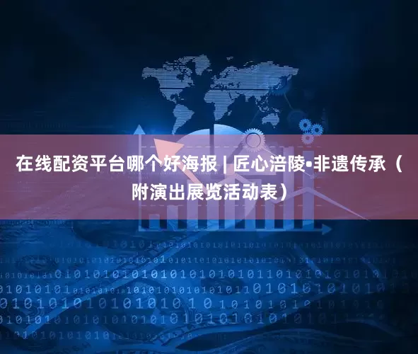 在线配资平台哪个好海报 | 匠心涪陵•非遗传承（附演出展览活动表）