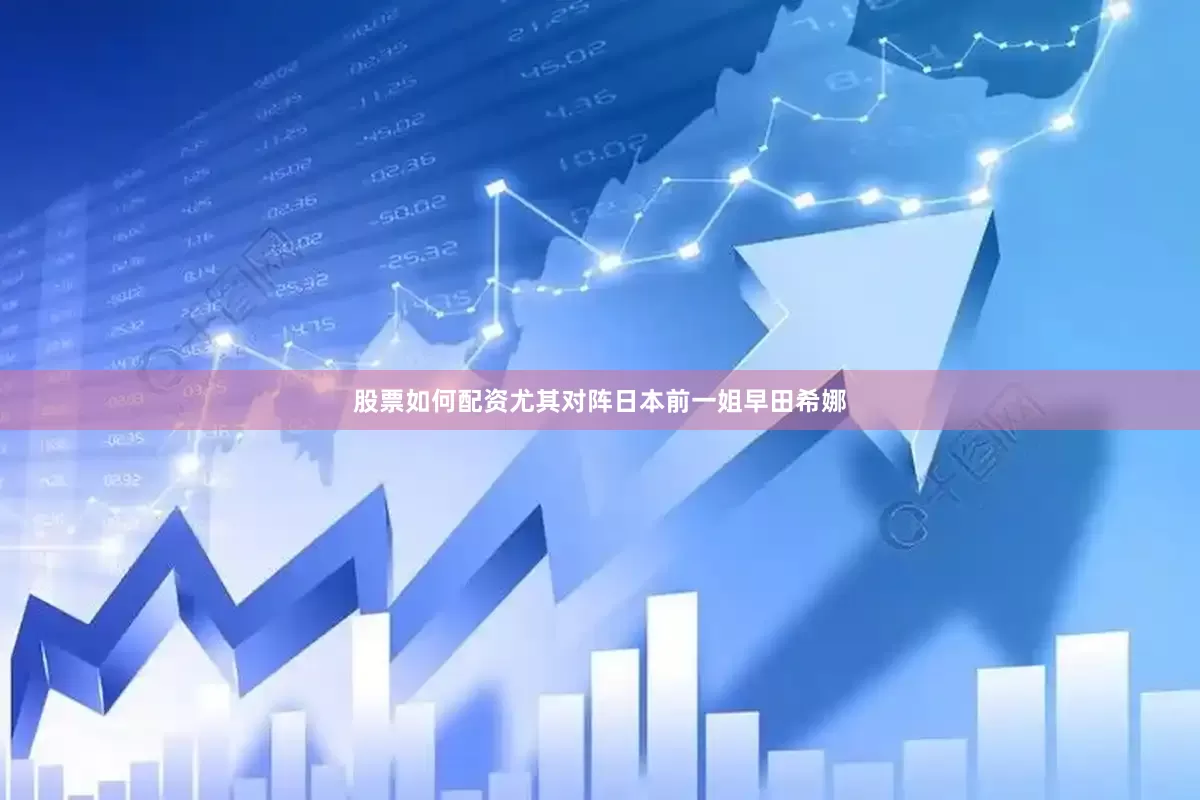 股票如何配资尤其对阵日本前一姐早田希娜